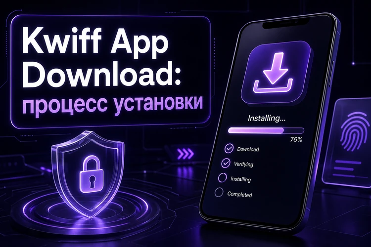 Kwiff App Download: процесс установки